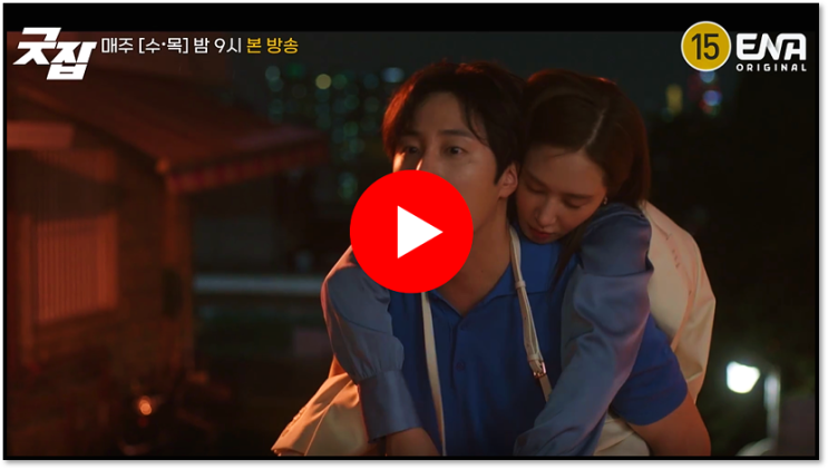 굿잡 보러가기 재방송 다시보기 ENA 드라마 실시간 편성표 시청 방법 굿잡 보러가기 재방송 다시보기 ENA 드라마 실시간 편성표 시청 방법