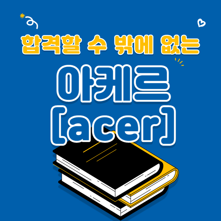  합격할 수 밖에 없는 에듀윌 수원학원 아케르 프로그램 소개 [금호공무원학원]