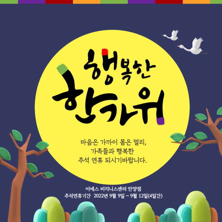  안양 인덕원공유오피스, 추석 연휴 안내.