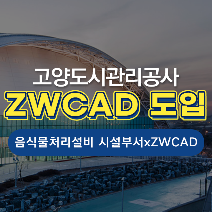 고양도시관리공사 음식물처리설비 시설부서, ZWCAD 도입 소식!