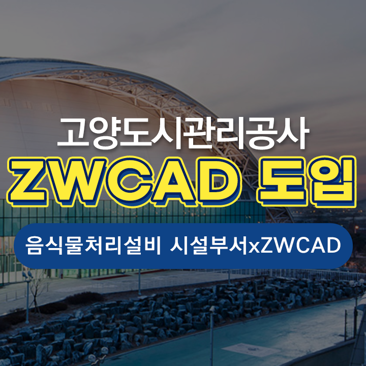  고양도시관리공사 음식물처리설비 시설부서, ZWCAD 도입 소식!