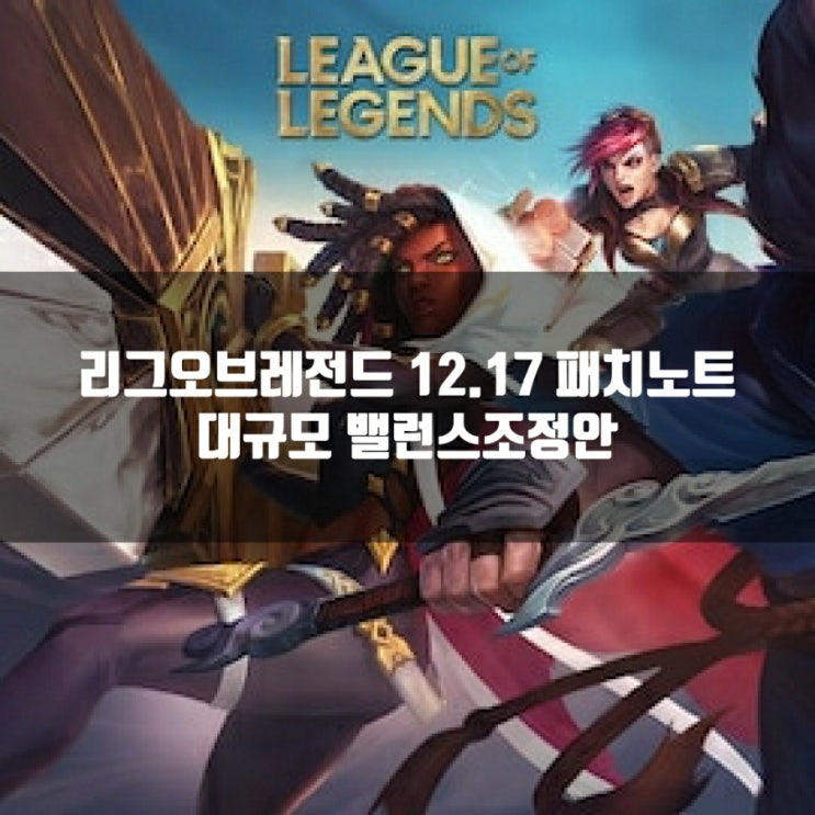 리그오브레전드 롤 12.17 PBE 패치노트