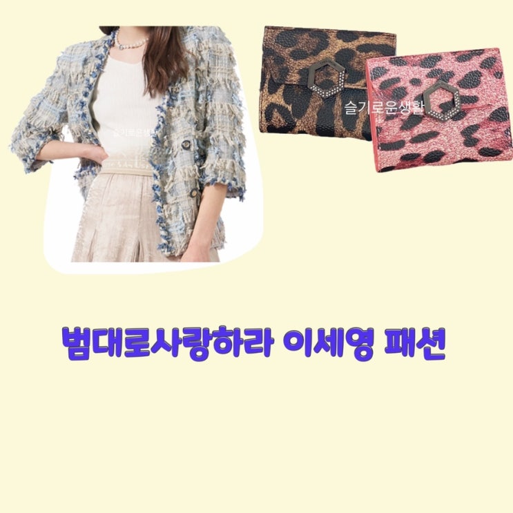 이세영 김유리 법대로사랑하라 1회 트위드 자켓 지갑 호피 옷 패션