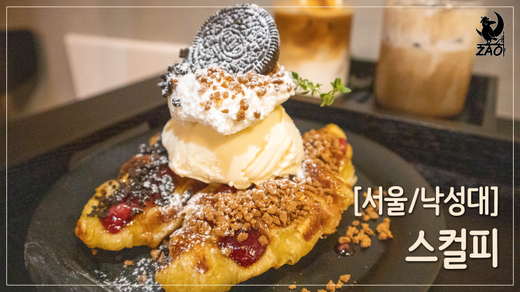  낙성대 카페 / 중독적 디저트 맛집, 스컬피