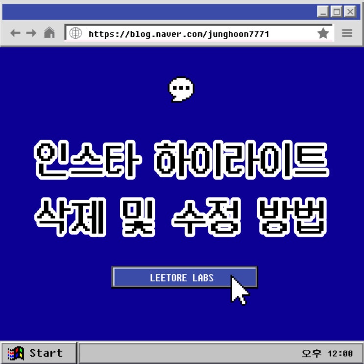  인스타 하이라이트 삭제 및 수정 방법은?