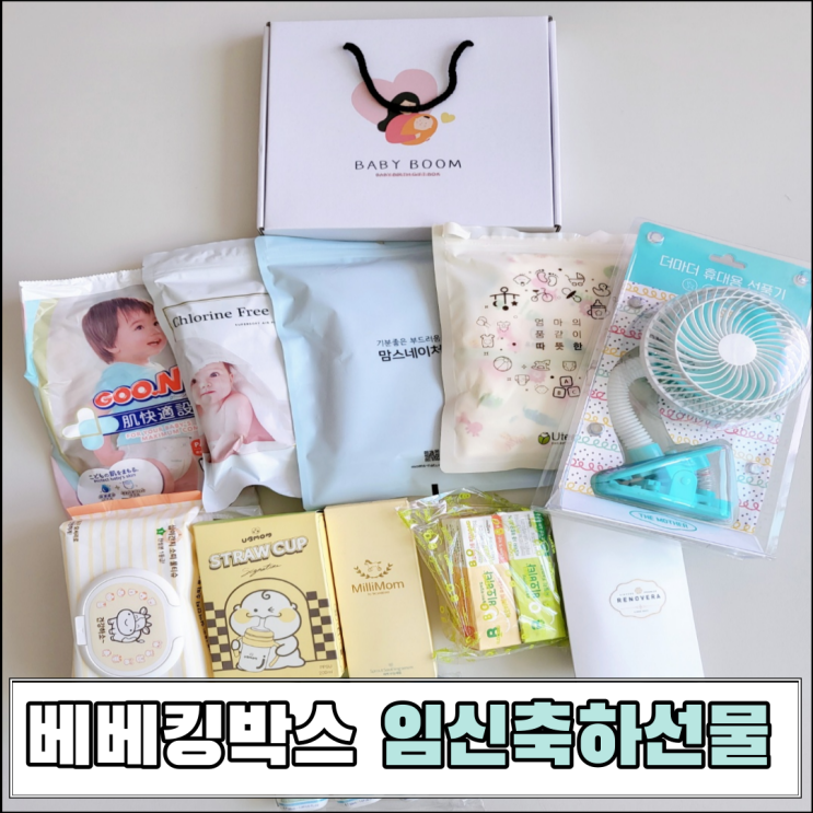  임신축하선물 알찬 구성 베베킹박스 당첨 후기