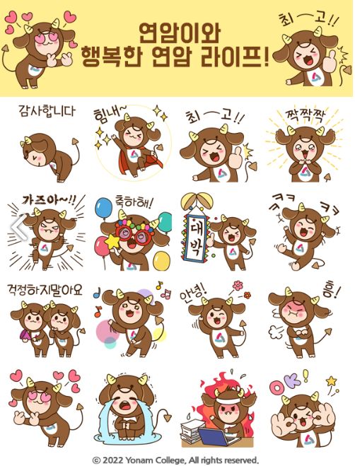 카카오톡 무료 이모티콘_연암이와 행복한 연암라이프_연암대학교 카카오톡 무료 이모티콘_연암이와 행복한 연암라이프_연암대학교