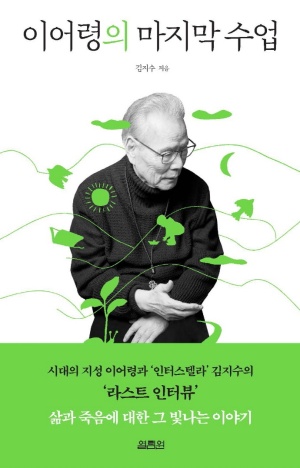  (이 책 한번 읽어볼래) 이어령의 마지막 수업