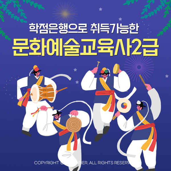  학점은행으로 취득가능한 문화예술교육사2급