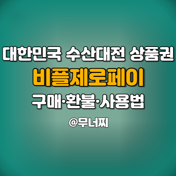 2022년 대한민국 수산대전 상품권 비플제로페이에서 구매 및 환불 그리고 사용법 알아보기