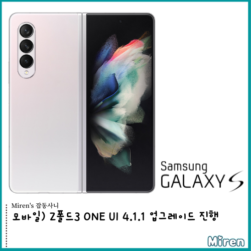  모바일) 폴드3 ONE UI 4.1.1 업그레이드 진행