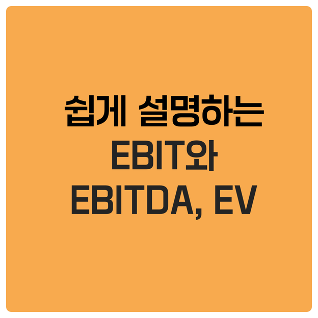  쉽게 설명하는 EBIT와 EBITDA, EV