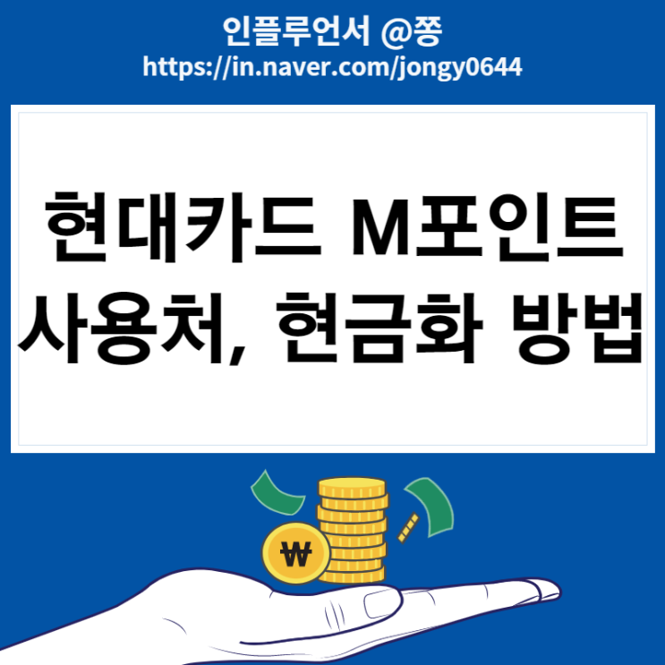 현대카드 M포인트 사용처 및 현금화 방법 (롯데시네마 할인 등 50% 사용) 현대카드 M포인트 사용처 및 현금화 방법 (롯데시네마 할인 등 50% 사용)