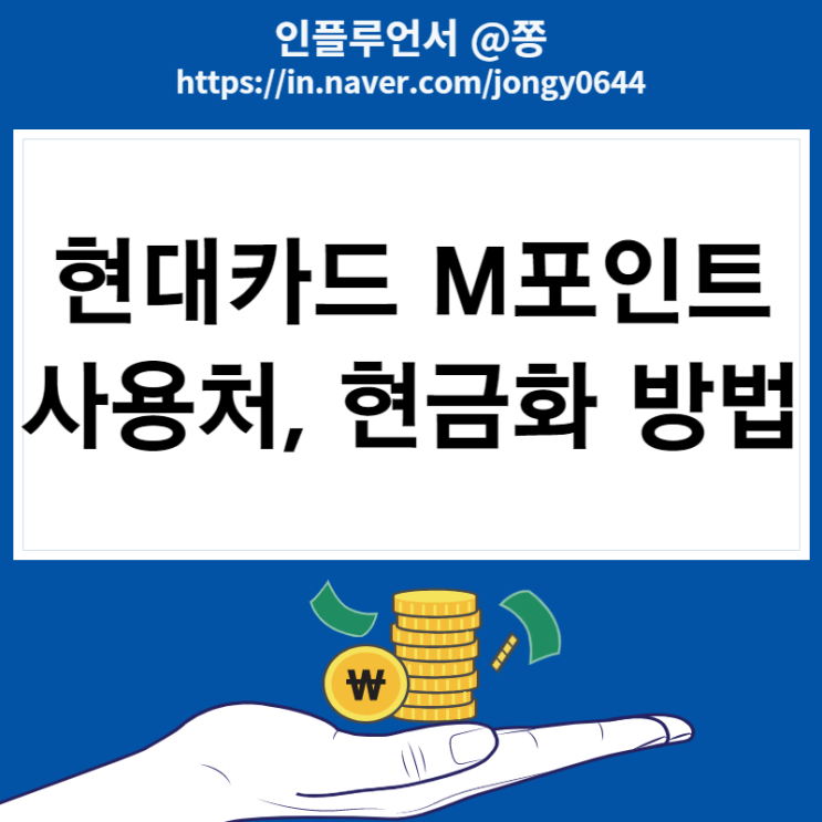 현대카드 M포인트 사용처 및 현금화 방법 (롯데시네마 할인 등 50% 사용)