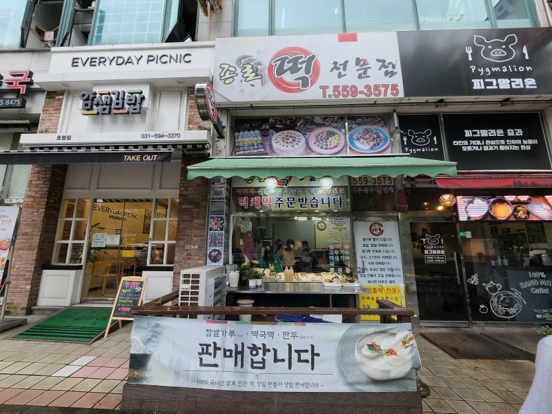 추석 송편 포장, 남양주 평내호평 종로떡전문점에서!
