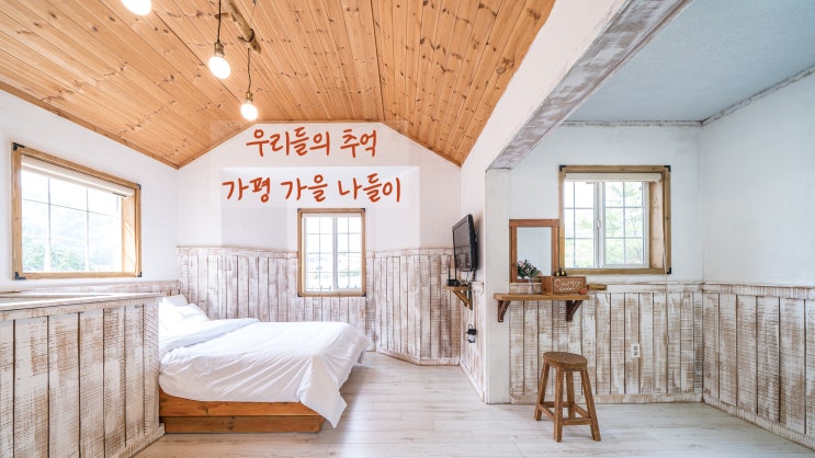  요즘 대세 불멍까지 가능한 가평독채펜션 '세이지' 가평 엣더몬독채펜션