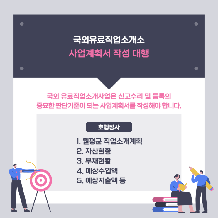  국외유료직업소개소 사업계획서 작성 대행