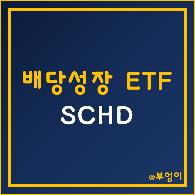 미국 배당성장주 ETF - SCHD (주가, 배당금, 구성 종목 및 S&P 500과 비교) 미국 배당성장주 ETF - SCHD (주가, 배당금, 구성 종목 및 S&P 500과 비교)