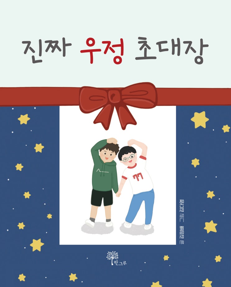  진짜 우정 초대장 #김정배 #김다영  #한그루