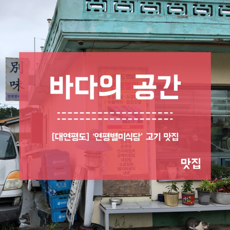  [대연평도] 고기맛집 추천!! 핫플 연평별미식당