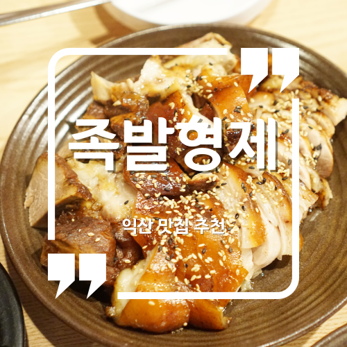  익산족발맛집 - 족발형제 / 익산맛집 어양동맛집