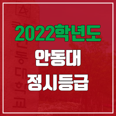 안동대 정시등급 (2022, 예비번호, 안동대학교)