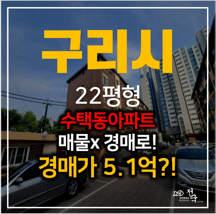 구리아파트경매 수택동 구리원일아파트 22평형 구리역 구리아파트경매 수택동 구리원일아파트 22평형 구리역
