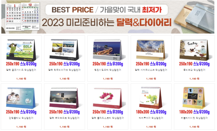  2023년 관공서 기업 탁상달력, 회사 칼렌더, 단체 중견기업 탁상달력, 종교 벽걸이 달력, 대기업, 중소기업 다이어리 단체 제작 주문, 가을맞이 최저가 세일 행사 비숑기프트