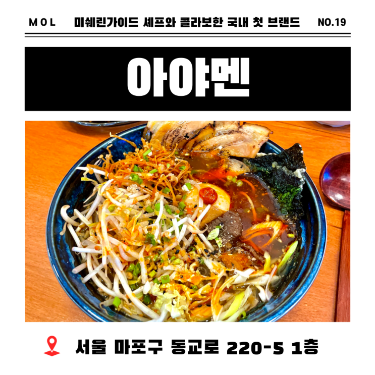  미쉐린 셰프와 콜라보로 만든 연남동라멘 아야멘