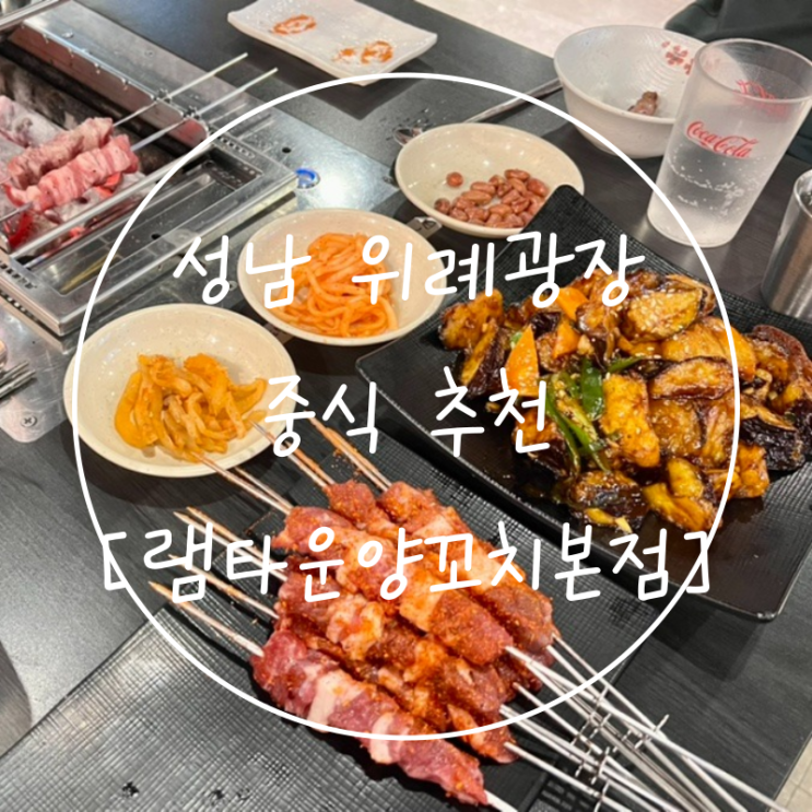 서울근교 성남 위례광장 중식 맛집 '램타운양꼬치본점'