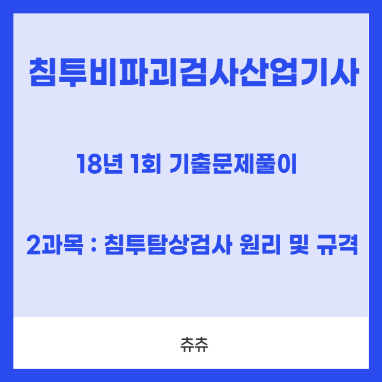 침투비파괴검사산업기사 필기 18년1회 침투탐상검사 원리 및 규격 기출문제풀이 침투비파괴검사산업기사 필기 18년1회 침투탐상검사 원리 및 규격 기출문제풀이