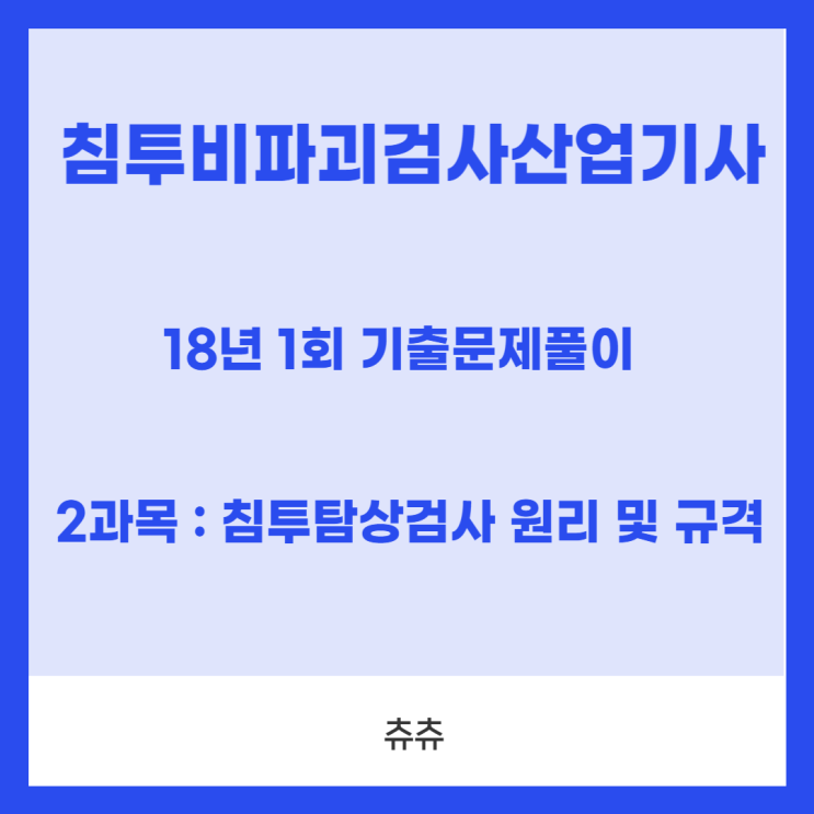 침투비파괴검사산업기사 필기 18년1회 침투탐상검사 원리 및 규격 기출문제풀이