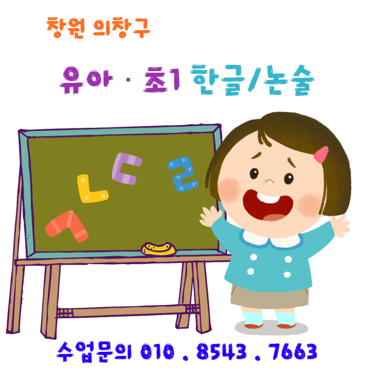  [창원] 의창구 용호동 초1 한글떼기 & 유아 낱글자/놀이식 한글수업