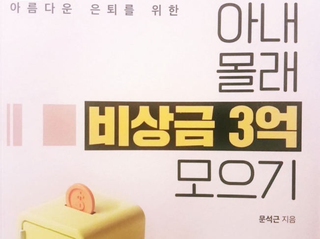  [도서리뷰] 아내 몰래 비상금 3억 모으기 | 문석근 | 아름다운 은퇴를 위한