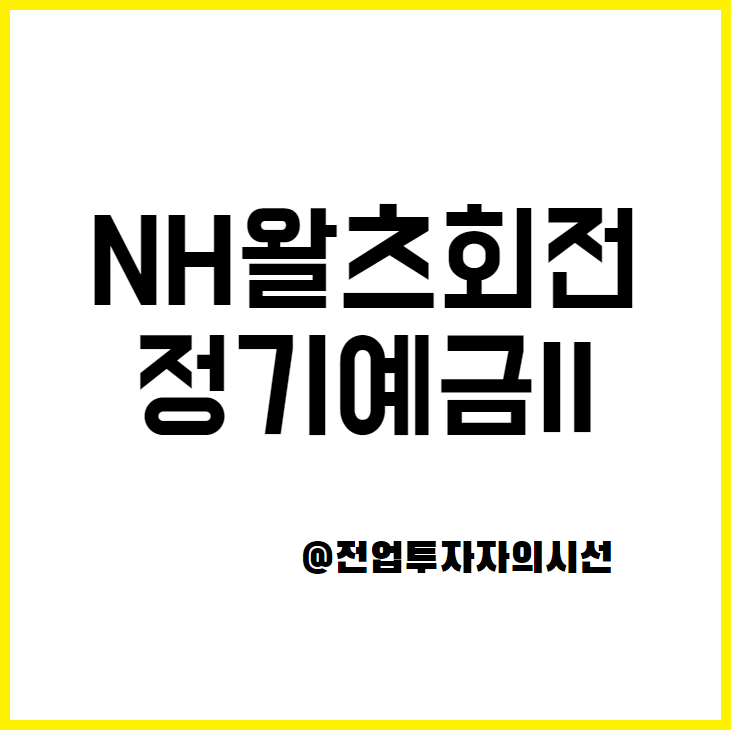 NH농협은행 고금리 예금추천 NH왈츠회전예금II 12개월 3.45% 12개월 ( 2022년9월05일)