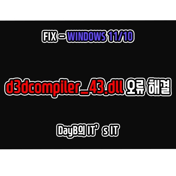 윈도우11,10 d3dcompiler_43.dll 파일 오류 해결하기