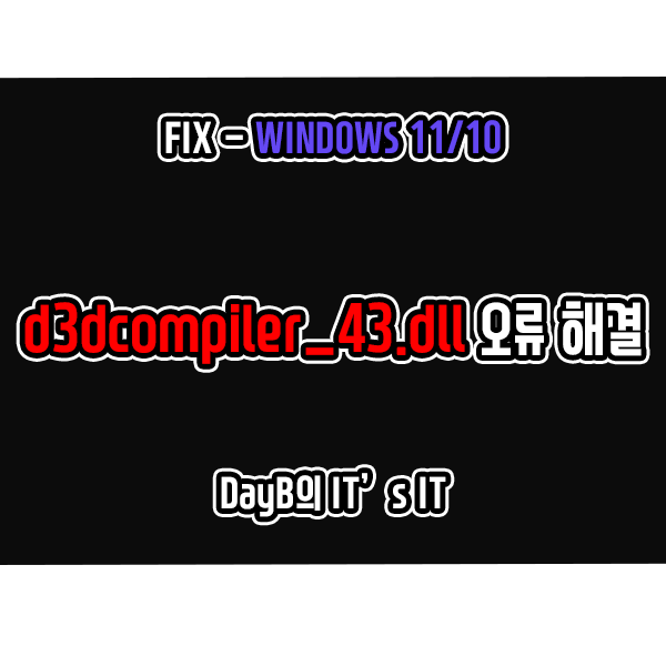 윈도우11,10 d3dcompiler_43.dll 파일 오류 해결하기 윈도우11,10 d3dcompiler_43.dll 파일 오류 해결하기