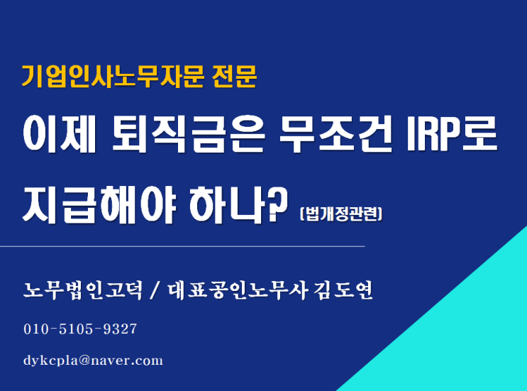  [스타트업전문] 이제 퇴직금은 무조건 IRP로 지급해야 하나? (법개정사항)