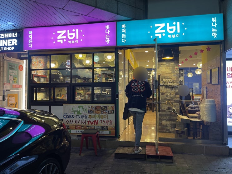  압구정 루비떡볶이 "새우깡떡볶이, 소세지김밥" 떡볶이맛집: 서울/신사동