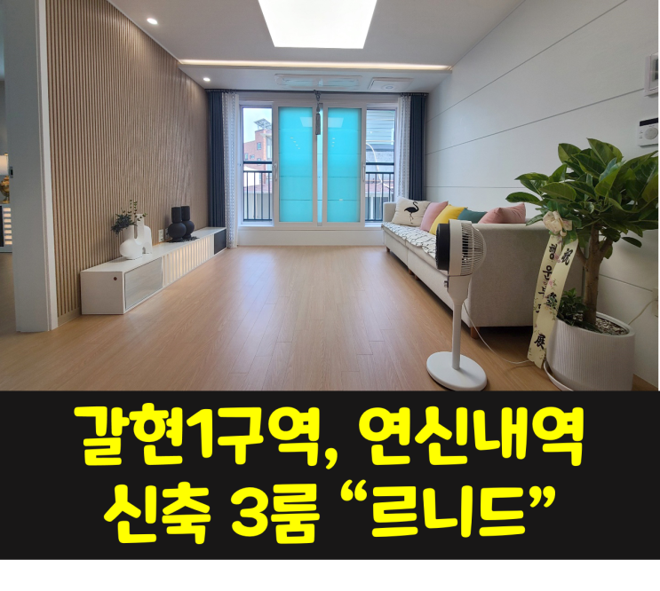  [분양] 갈현1구역, 연신내역 실사용 25평 신축3룸 르니드 내부 공개!!!