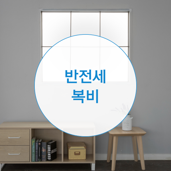  반전세 복비 계산방법은?