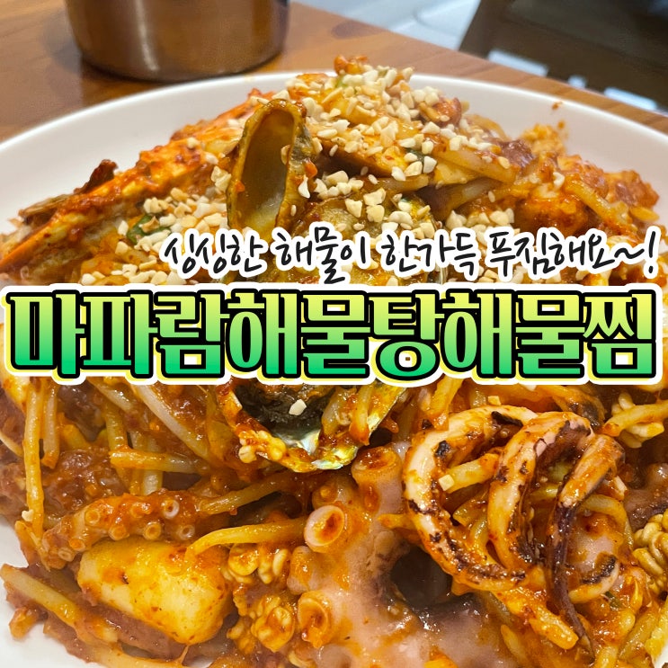 부산시청밥집 마파람해물찜해물탕 아구찜 맛집