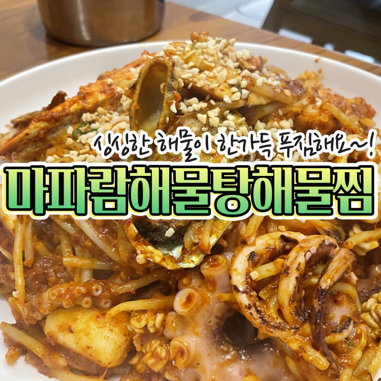  부산시청밥집 마파람해물찜해물탕 아구찜 맛집