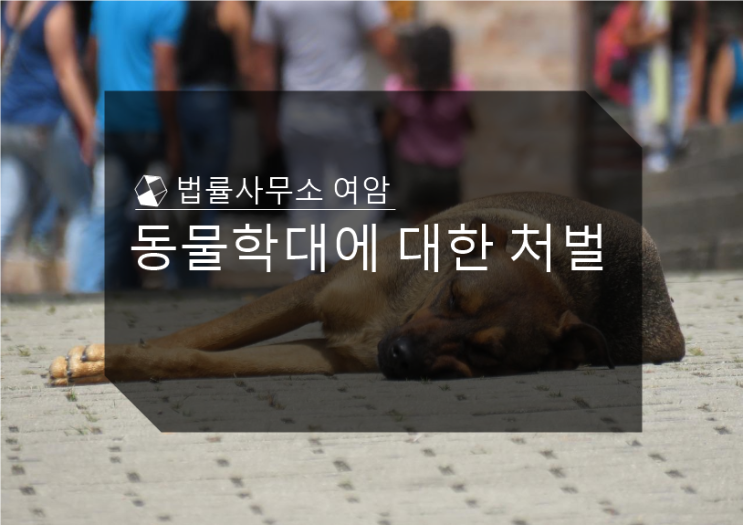  동물학대에 대한 처벌