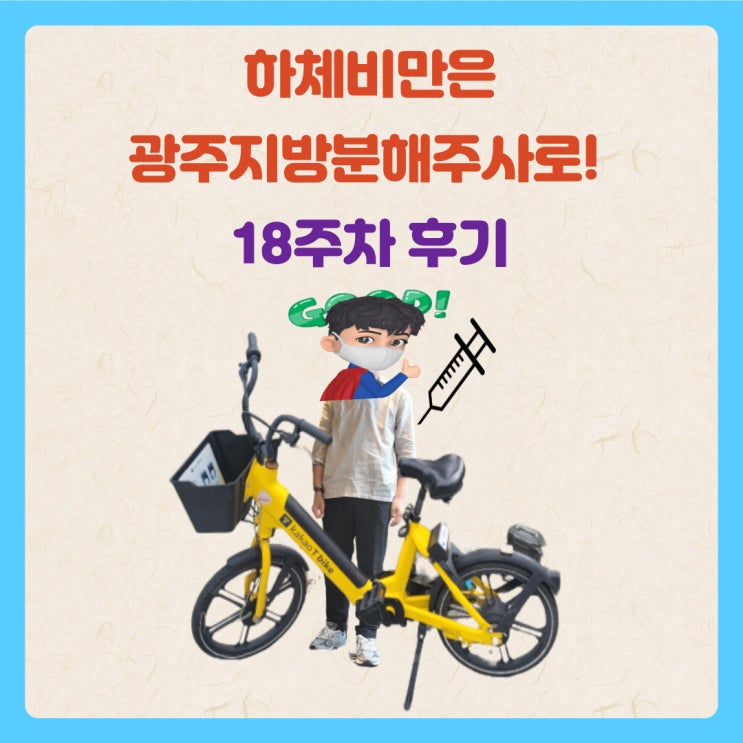 하체비만은 광주지방분해주사로! 18주차 후기