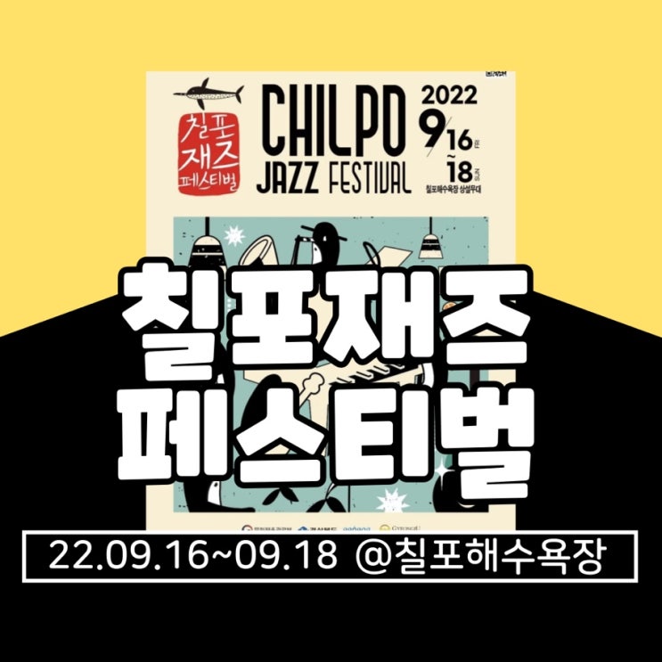  2022 칠포재즈페스티벌 기본정보 총정리(라인업, 가는법, 셔틀버스, 현장구매)