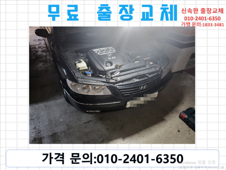  과해동배터리교체 그랜저TG밧데리 무료출장교환_DF80L