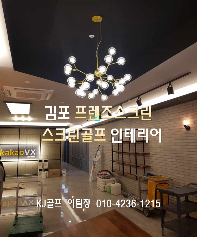  [김포 프렌즈스크린]프렌즈스크린 인테리어/ 스크린골프창업/ 프렌즈스크린창업/ 스크린골프인테리어/ 인테리어/ 골프중고기기창업