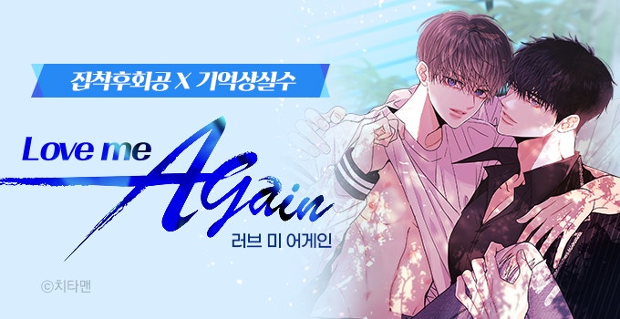 BL웹툰추천✨LOVE ME AGAIN(러브 미 어게인)✨, 처음 보는 존잘배우가 하는 말 Bl웹툰추천✨Love Me Again(러브 미 어게인)✨, 처음 보는 존잘배우가 하는 말