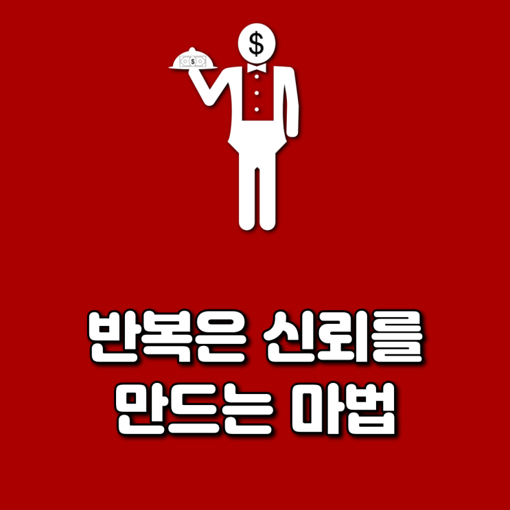  반복은 신뢰를 만드는 마법